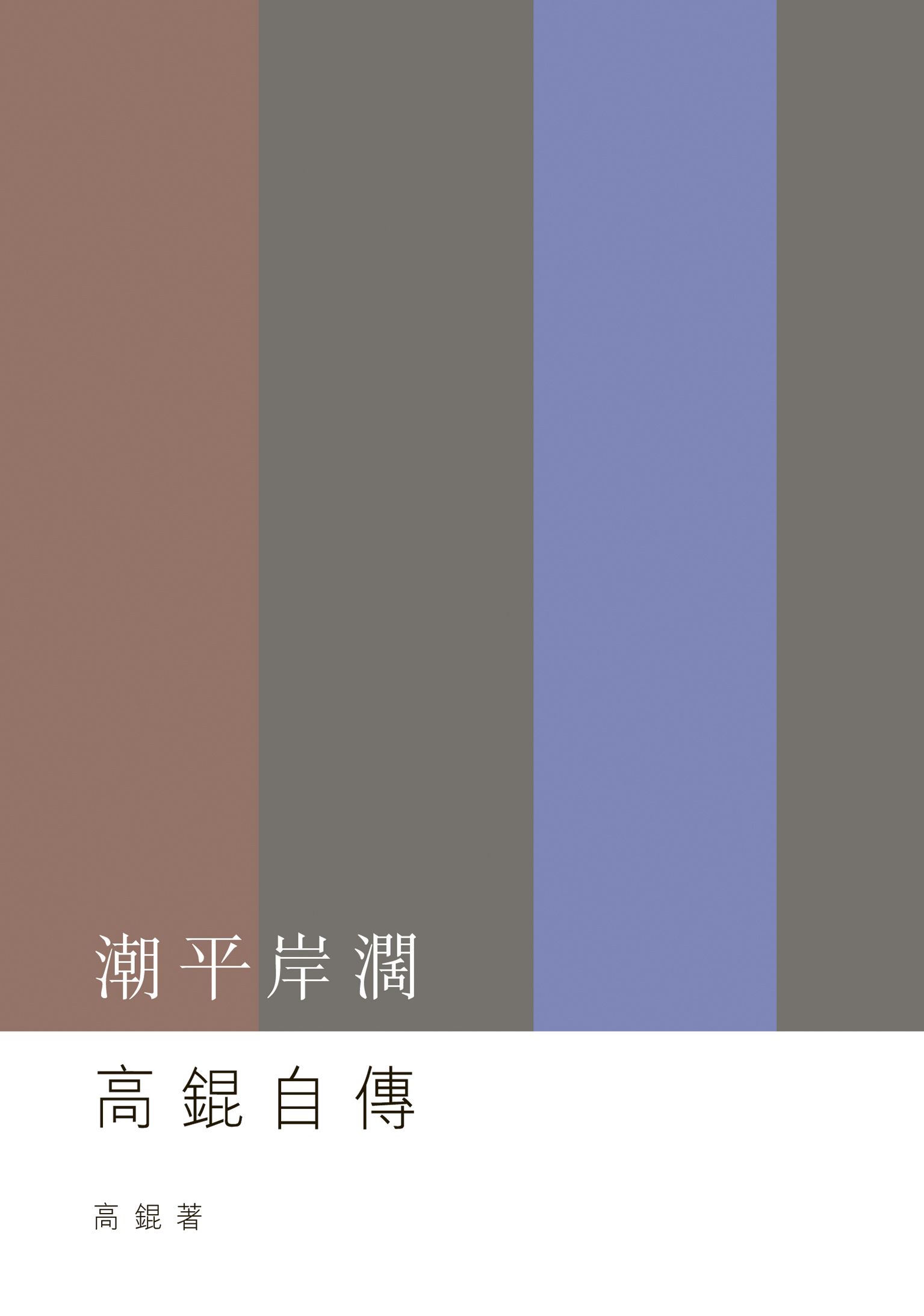 潮平岸闊──高錕自傳