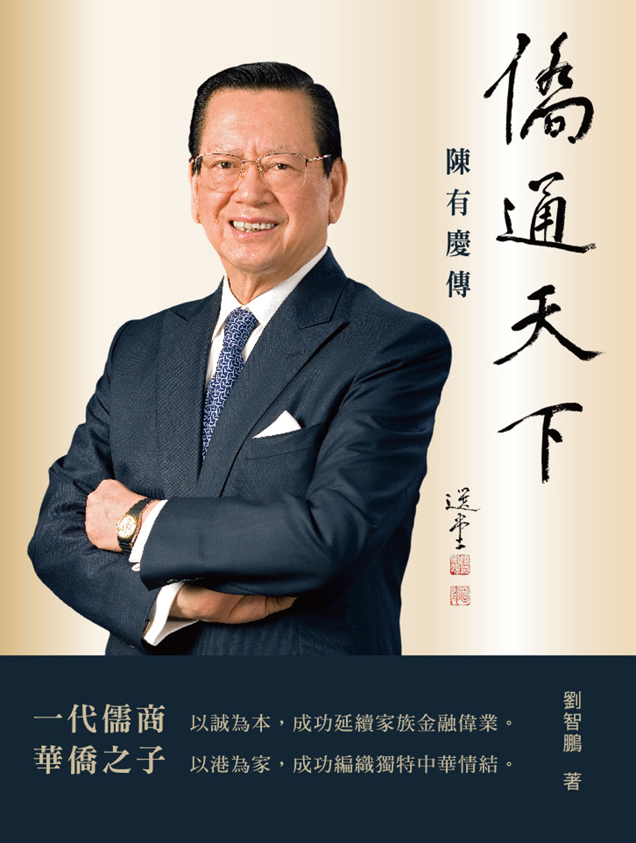 僑通天下──陳有慶傳