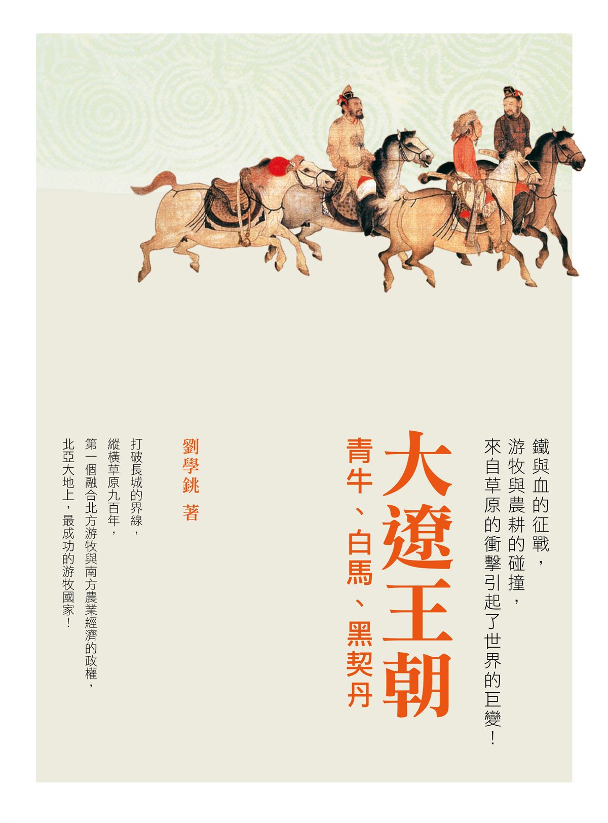 大遼王朝──青牛、白馬、黑契丹