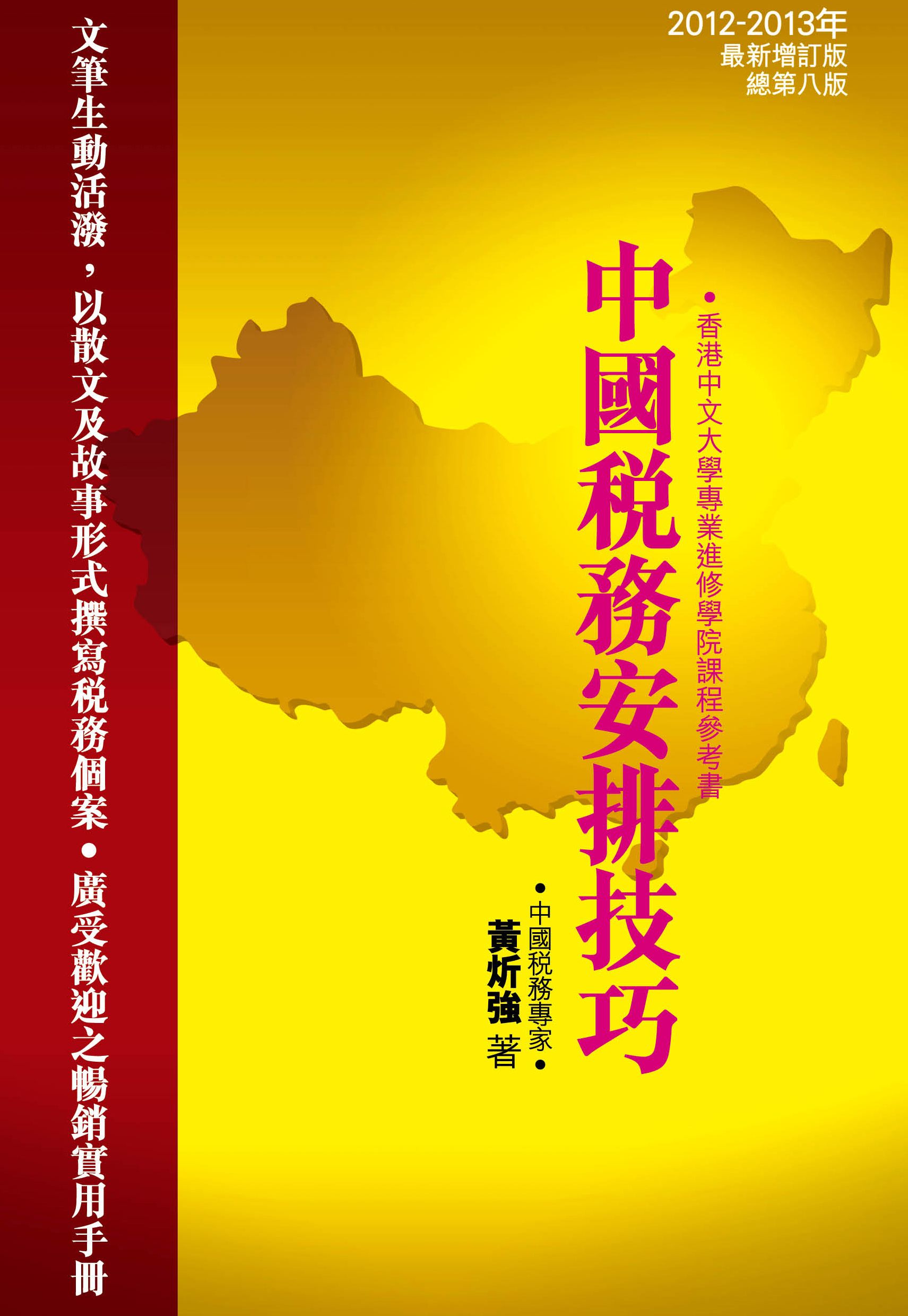 中國稅務安排技巧