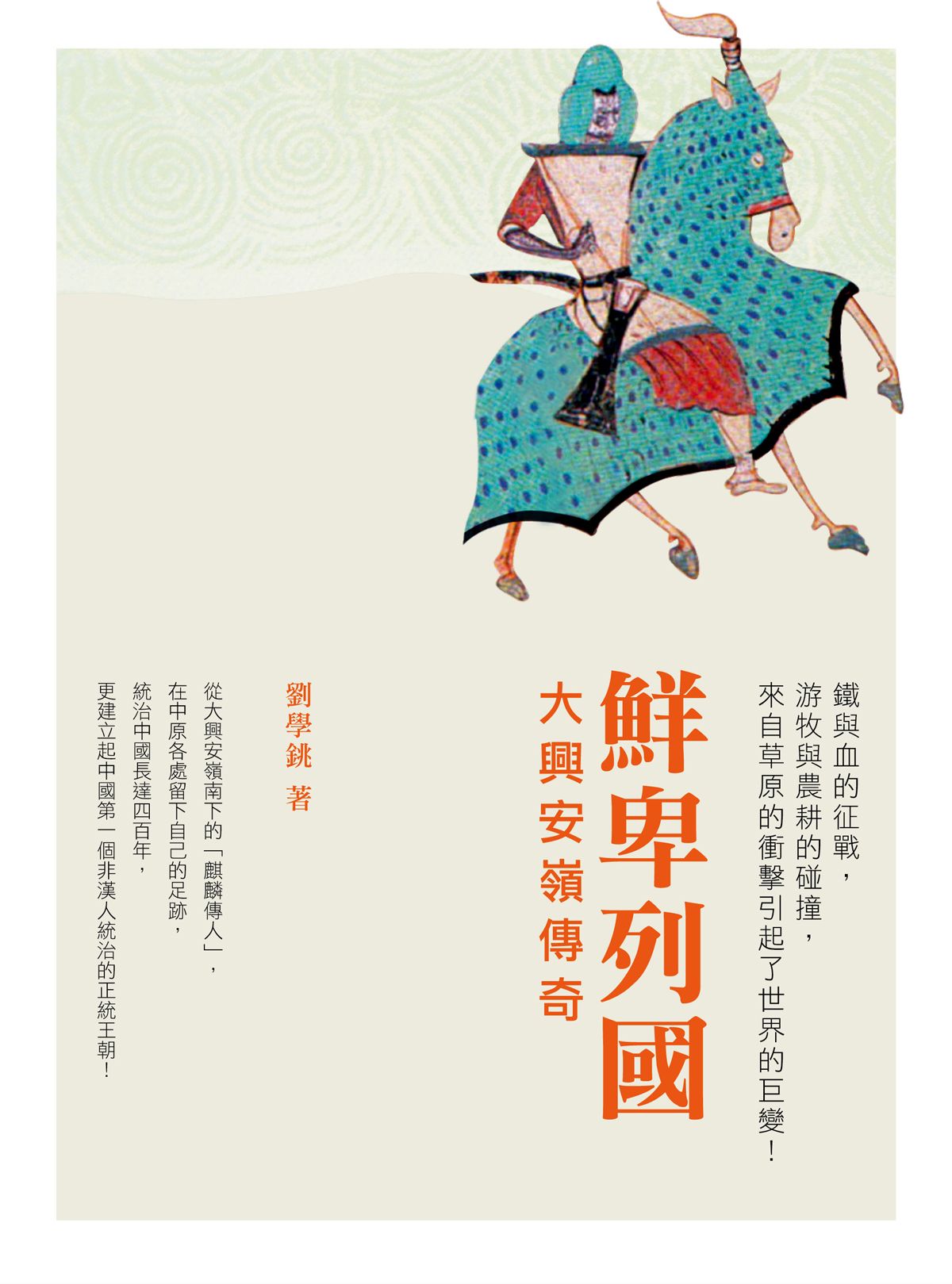 鮮卑列國──大興安嶺傳奇