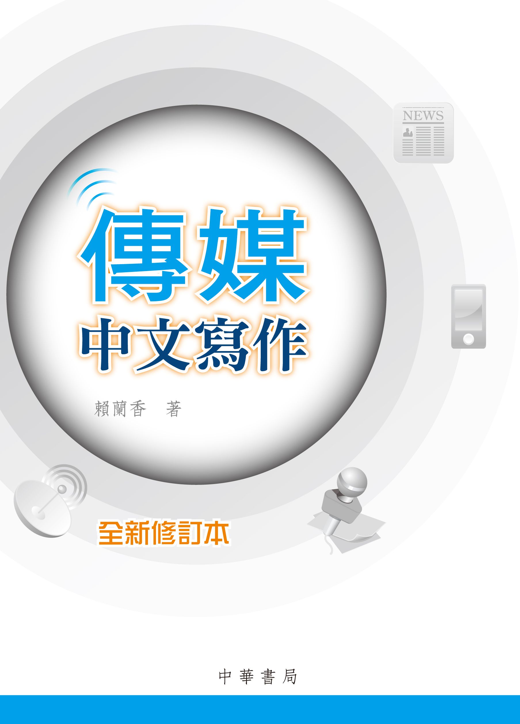 傳媒中文寫作（全新修訂本）
