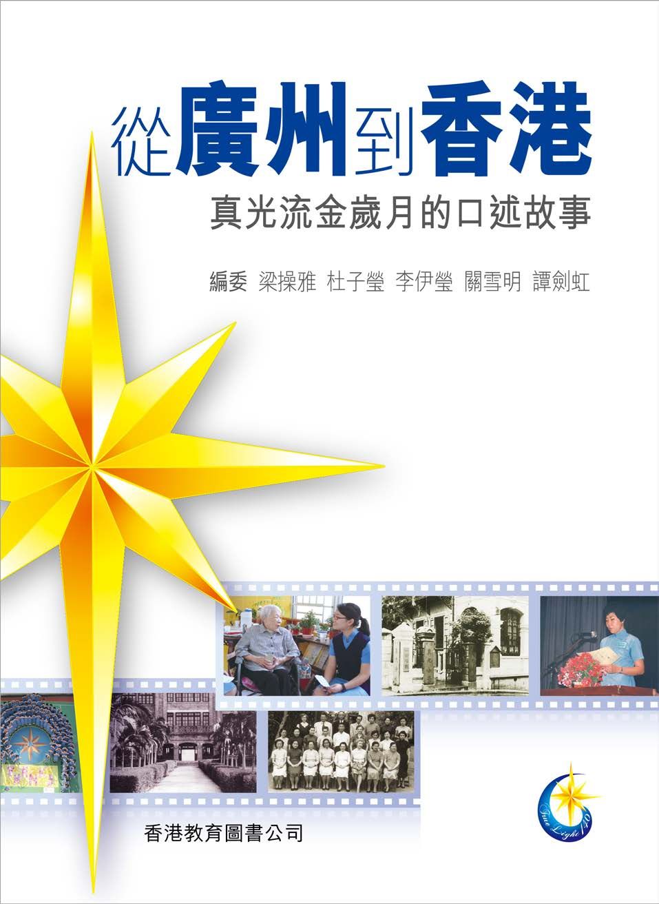 從廣州到香港　真光流金歲月的口述故事