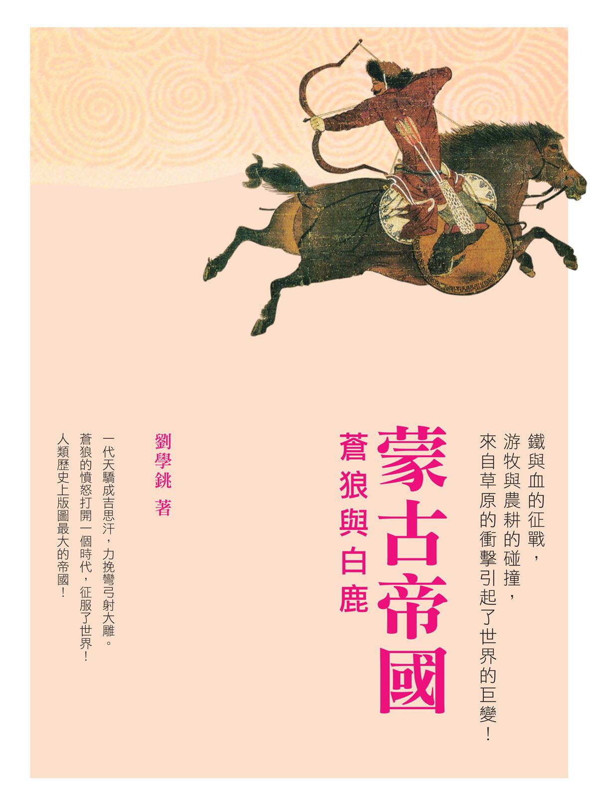 蒙古帝國──蒼狼與白鹿