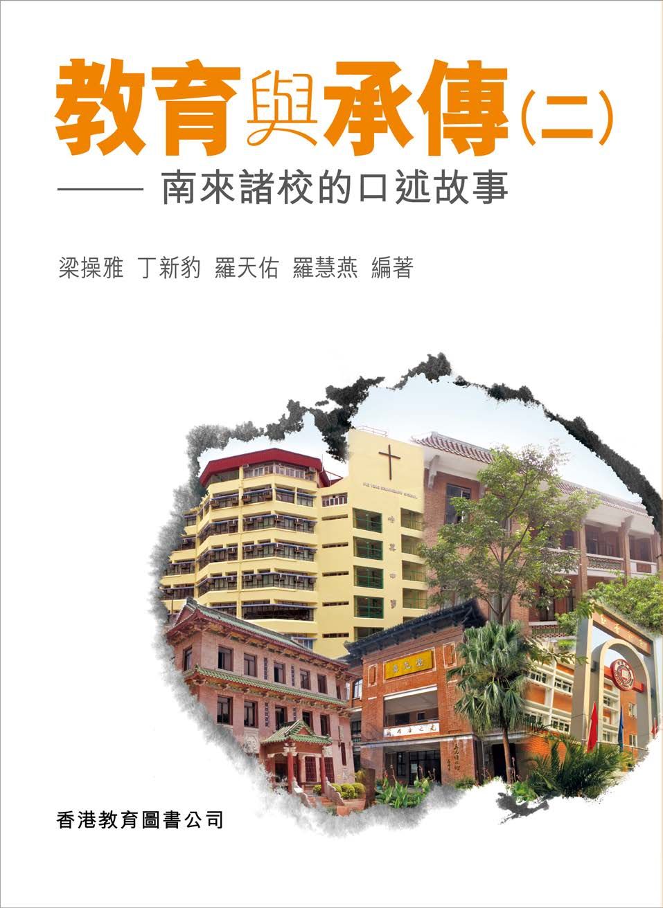 教育與承傳２：南來諸校的口述故事