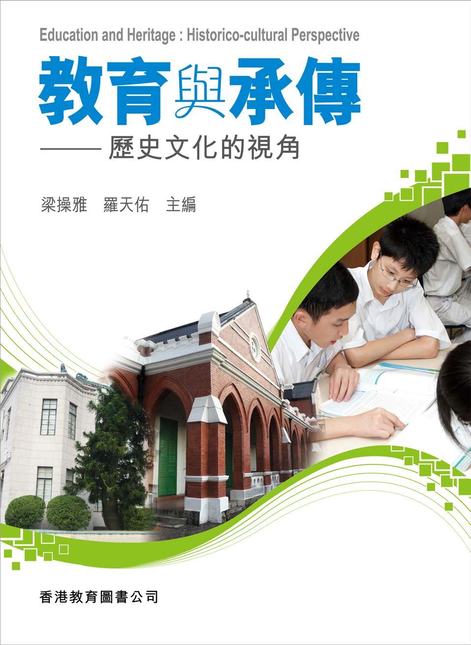 教育與承傳：歷史文化的視角