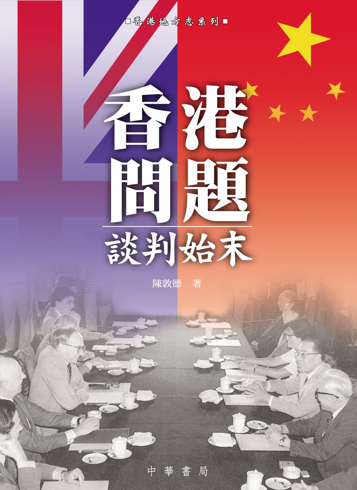 香港問題談判始末