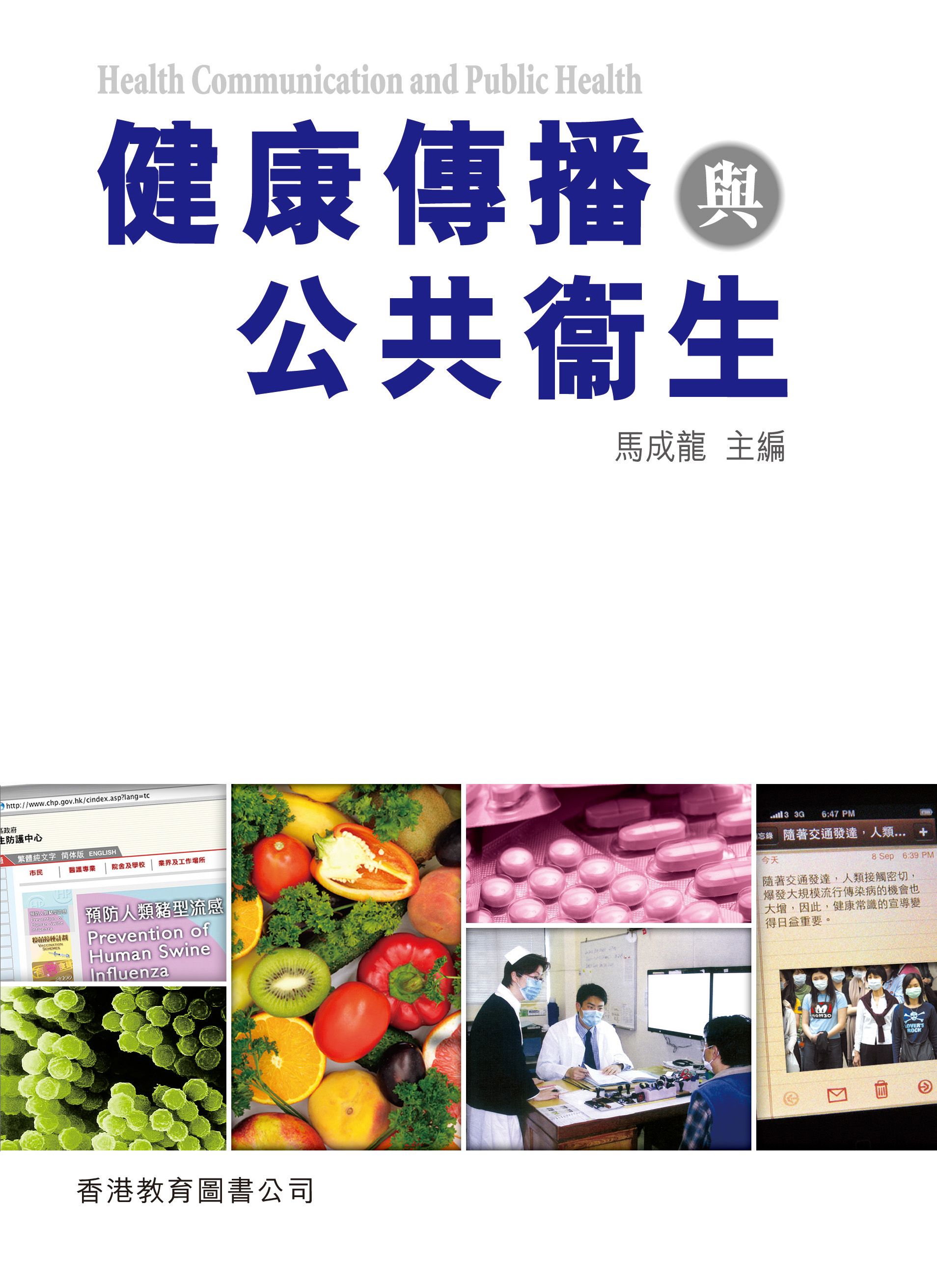 健康傳播與公共衛生