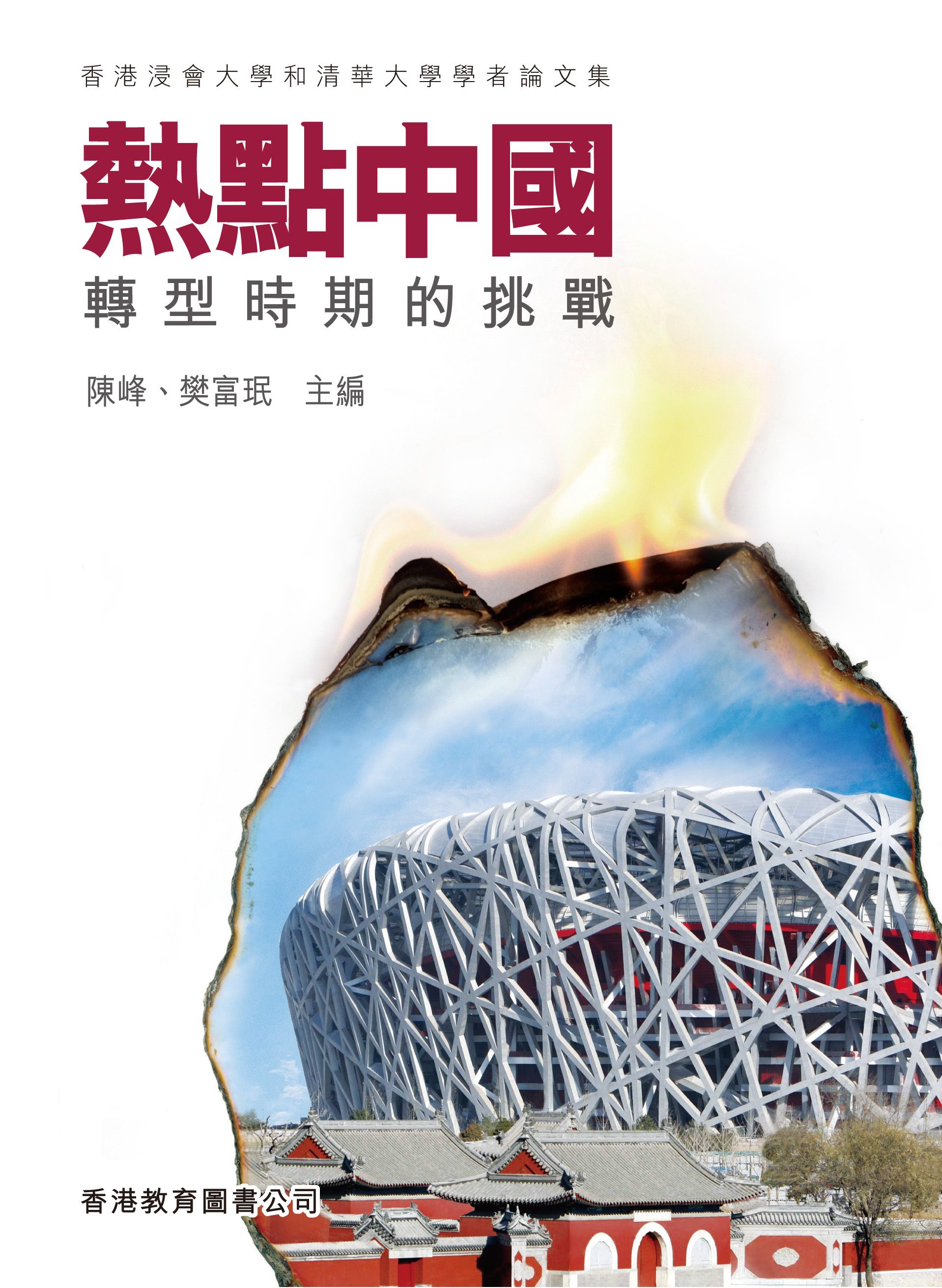 熱點中國：轉型時期的挑戰