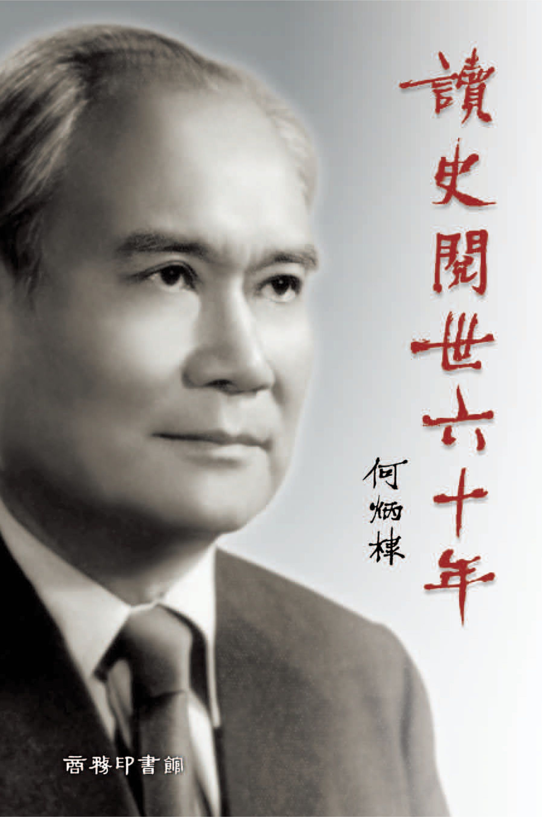 讀史閱世六十年