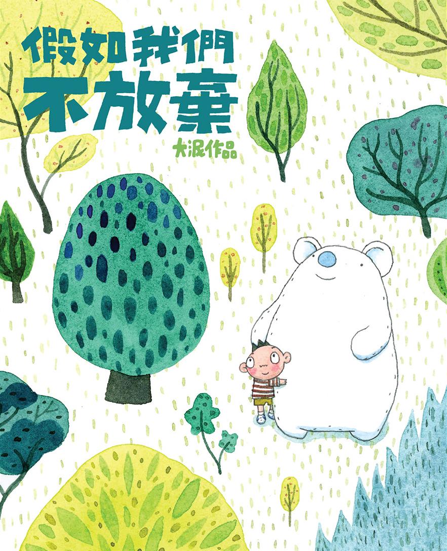 假如我們不放棄