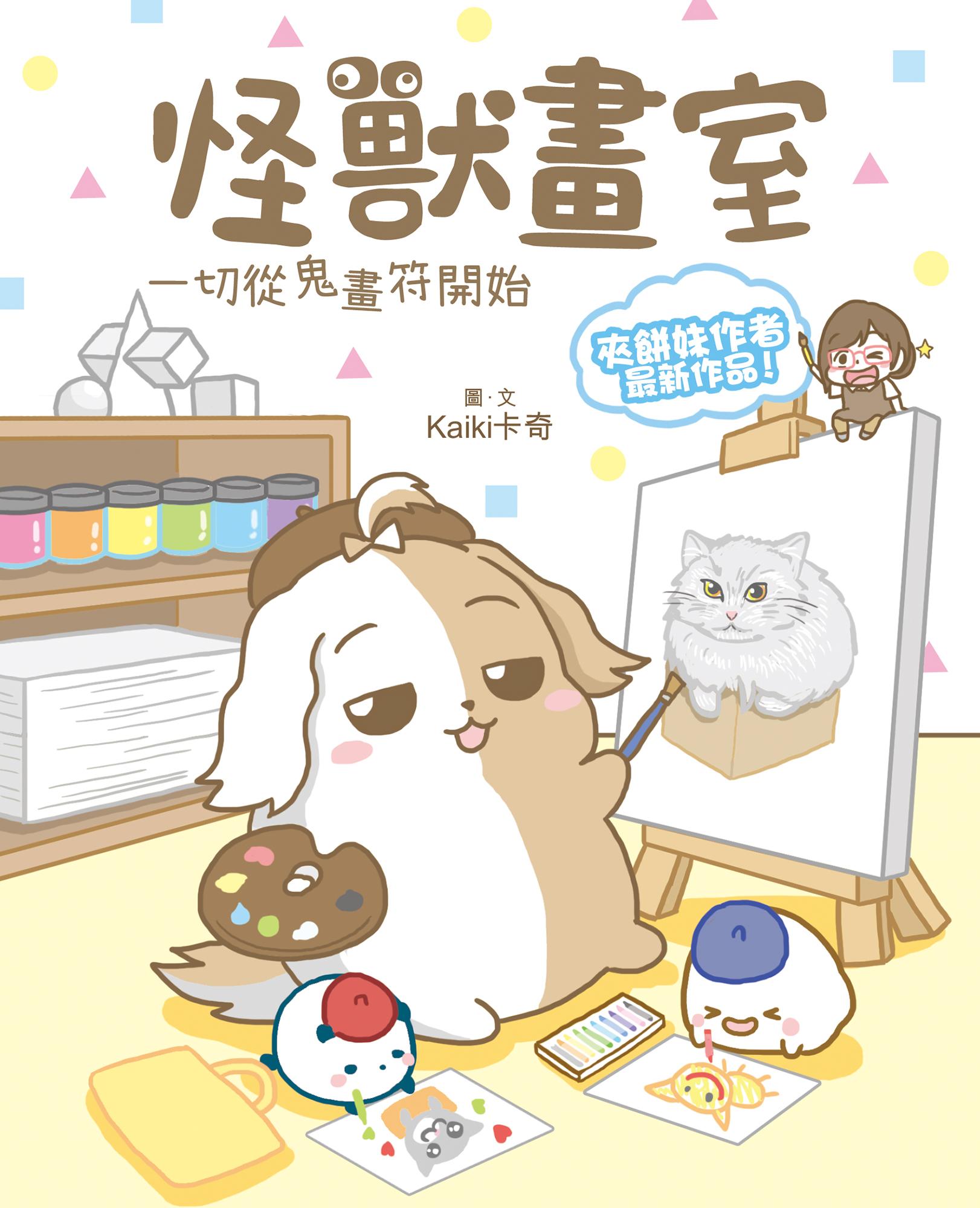 怪獸畫室．一切從鬼畫符開始