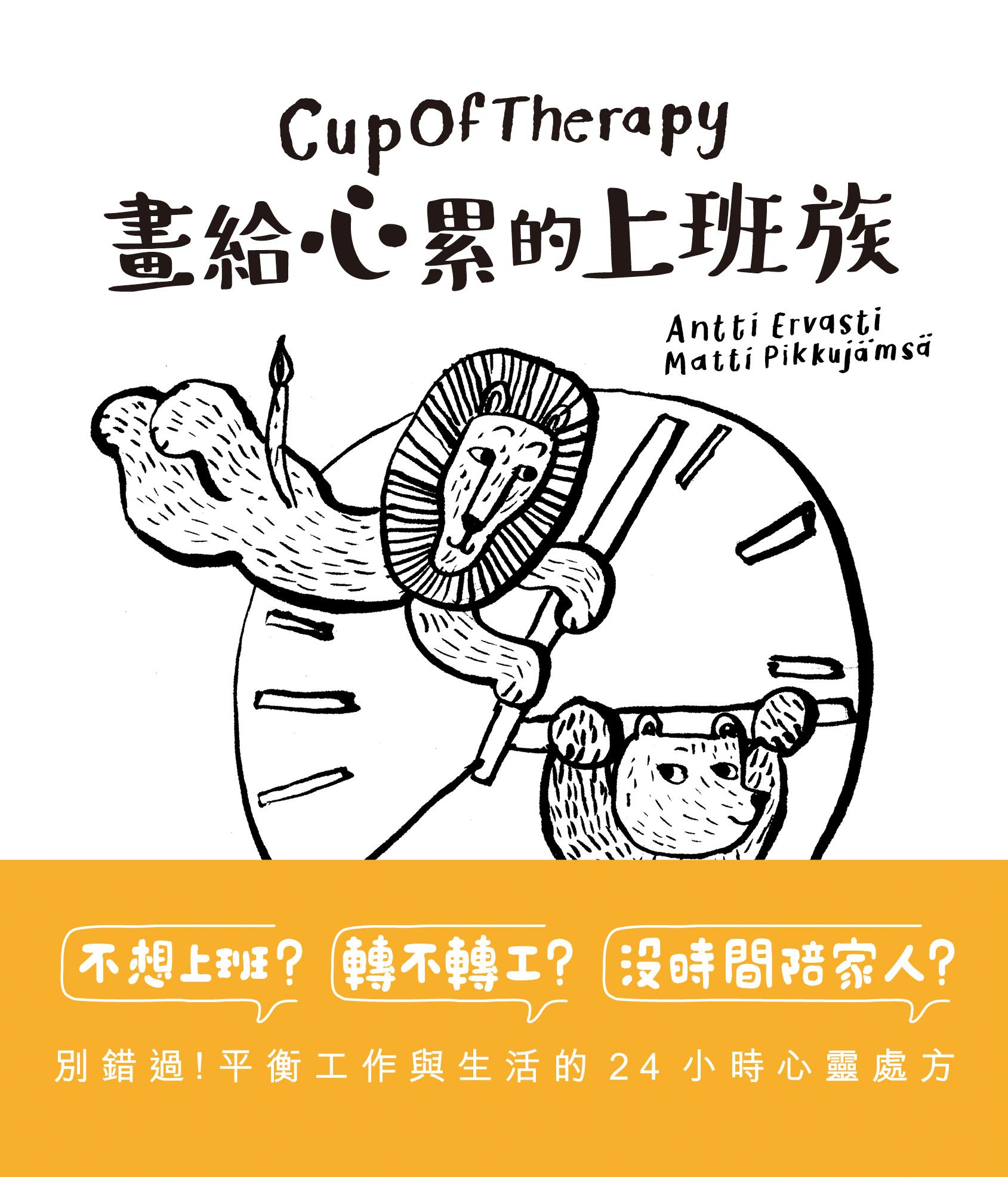 CupOfTherapy 畫給心累的上班族