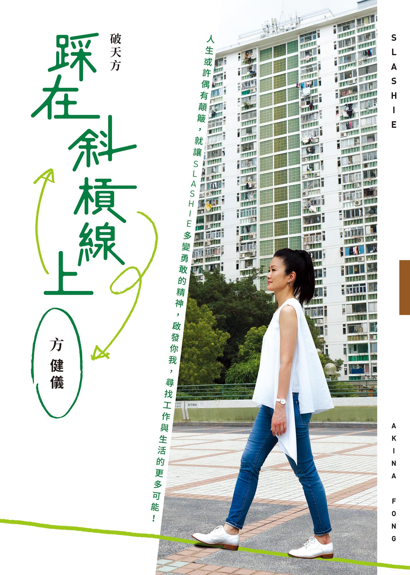 破天方——踩在斜槓線上