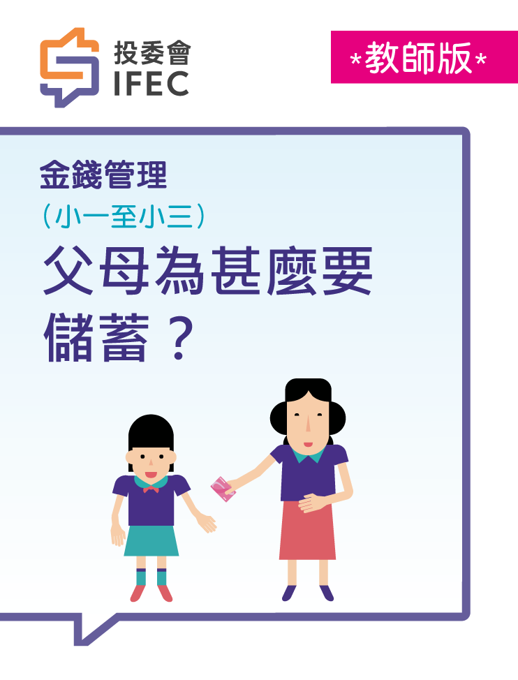 03父母為甚麼要儲蓄(教師版)