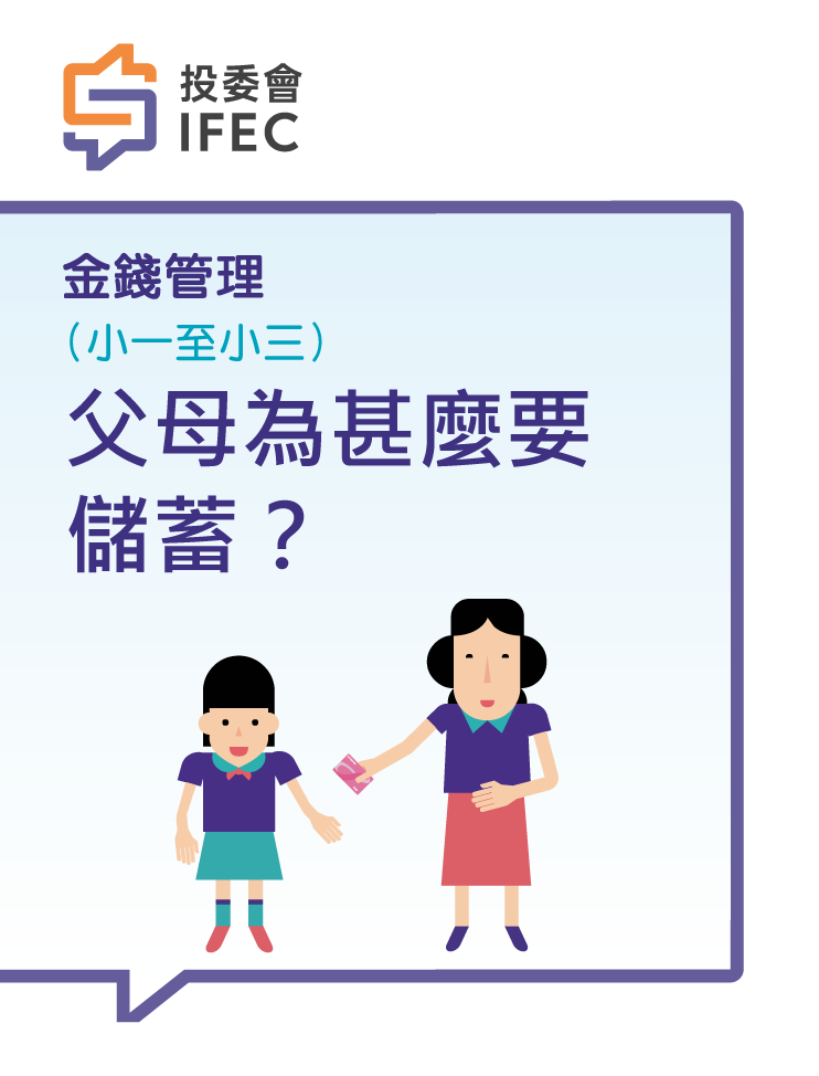 03父母為甚麼要儲蓄(學生版)