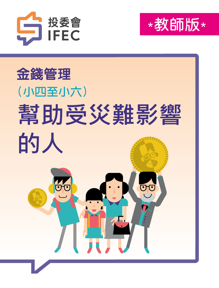 11幫助受災難影響的人(教師版)