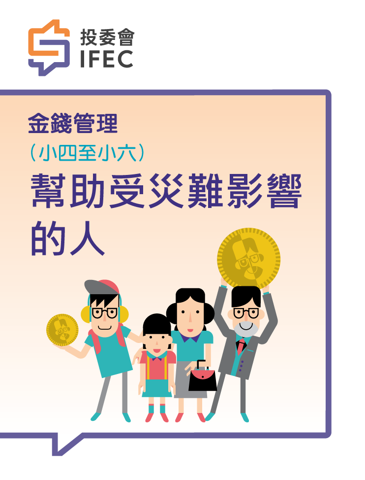 11幫助受災難影響的人(學生版)