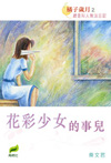 花彩少女的事兒