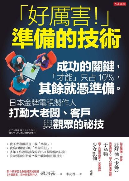 「好厲害！」準備的技術：成功的關鍵，才能只占10%，其餘就憑準備。 日本金牌電視製作人打動大老闆、客戶與觀眾的祕技