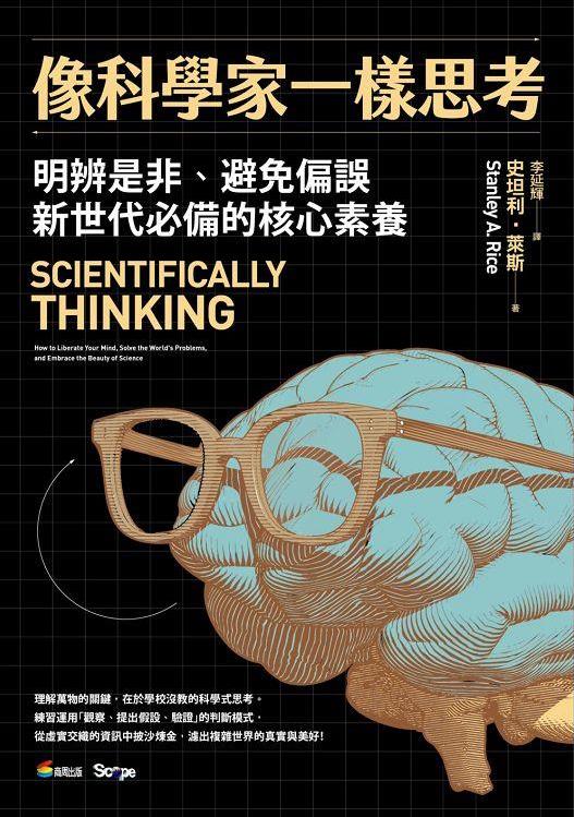 像科學家一樣思考