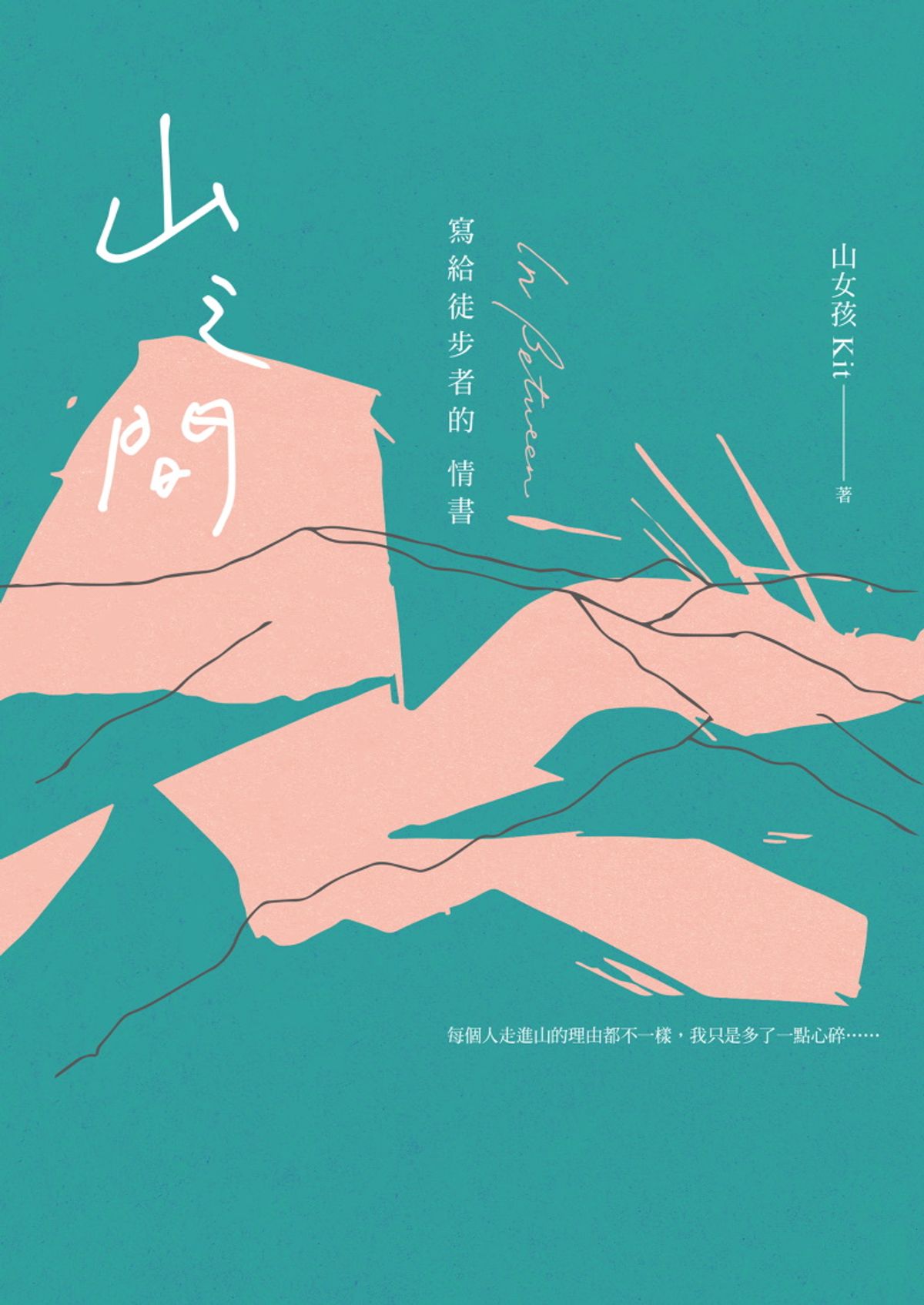 山之間：寫給徒步者的情書