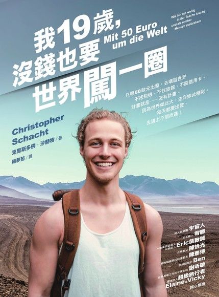 我19歲，沒錢也要世界闖一圈