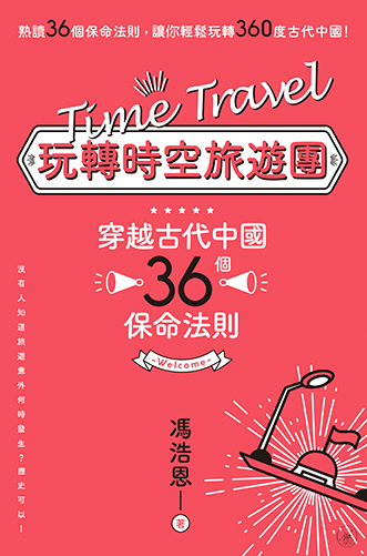 玩轉時空旅遊團：穿越古代中國36個保命法則