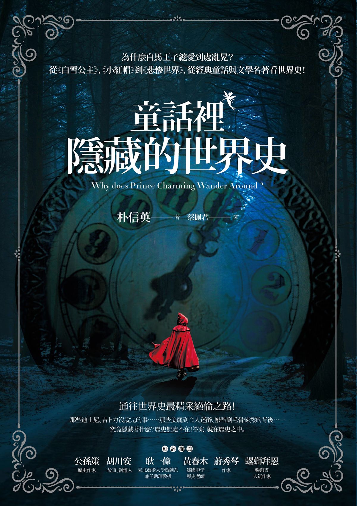 童話裡隱藏的世界史