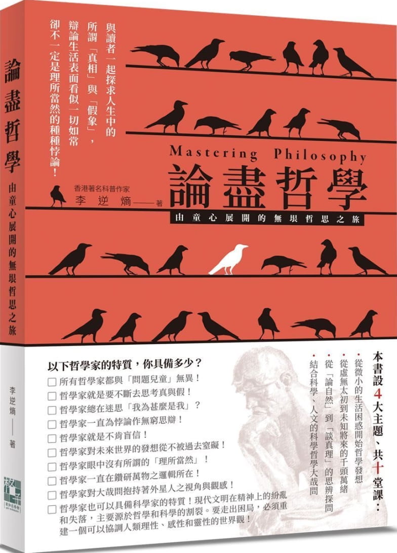 論盡哲學——由童心展開的無垠哲思之旅