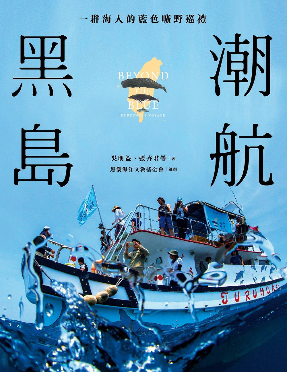 黑潮島航：一群海人的藍色曠野巡禮
