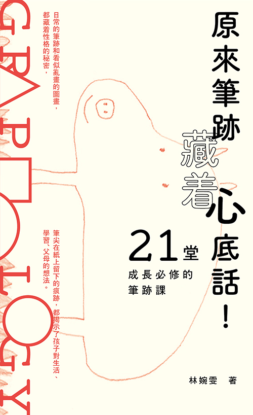 原來筆跡藏着心底話！21堂成長必修的筆跡課