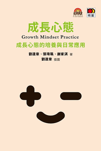 成長心態Growth Mindset Practice——成長心態的培養與日常應用