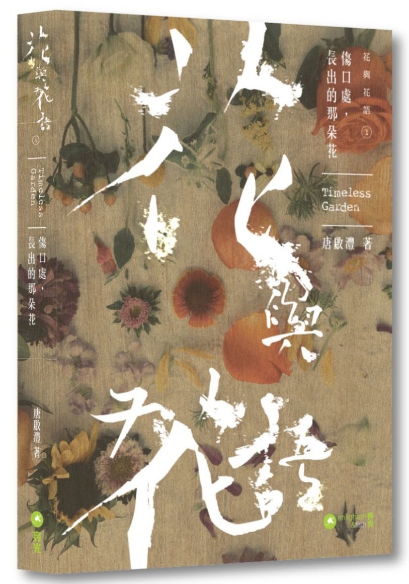 花與花語1——傷口處，長出的那朵花