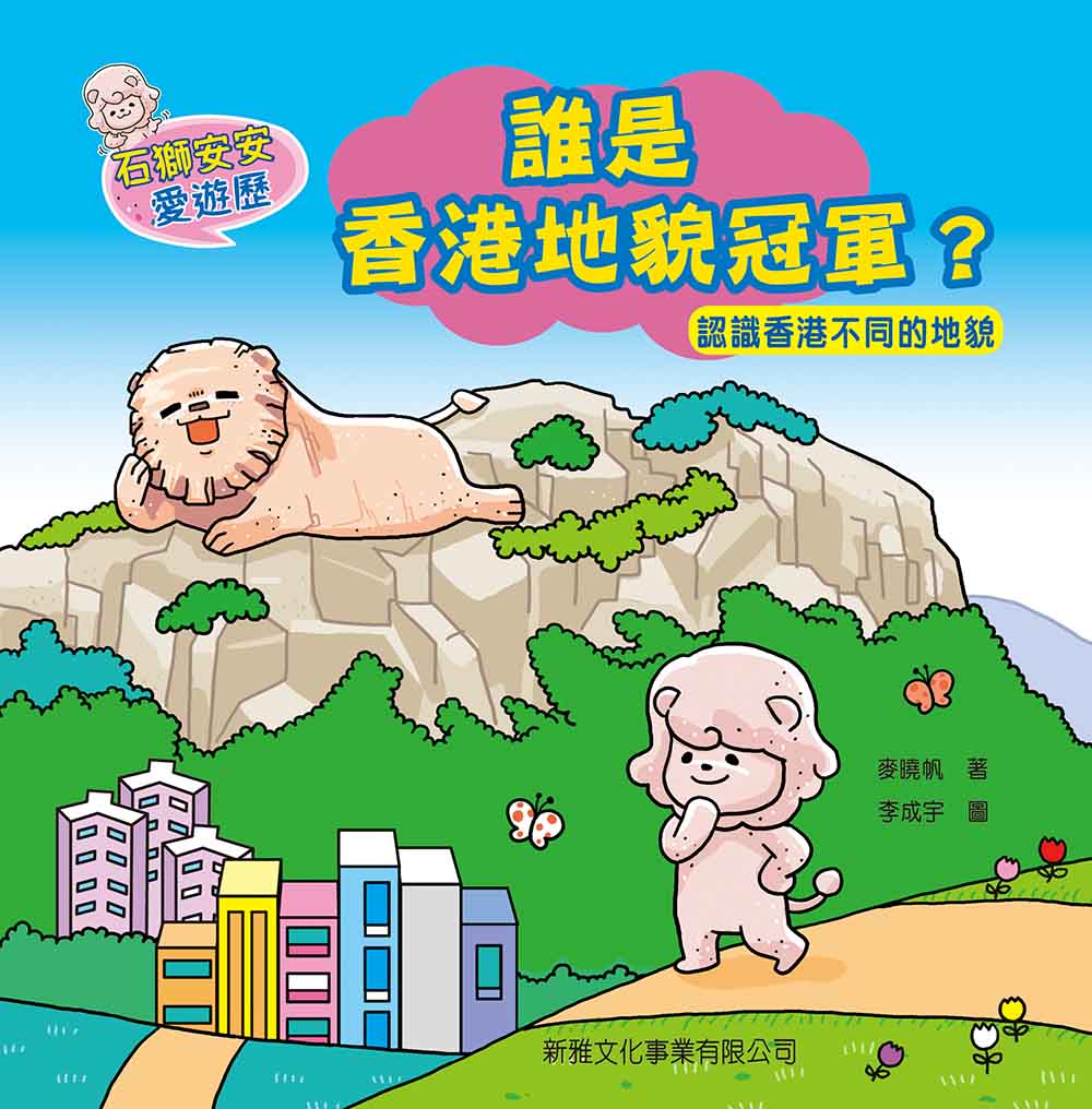 石獅安安愛遊歷 誰是香港地貌冠軍？認識香港不同的地貌