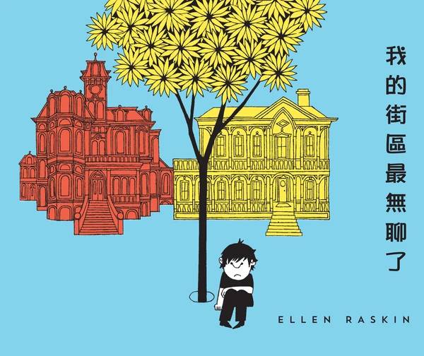 我的街區最無聊了