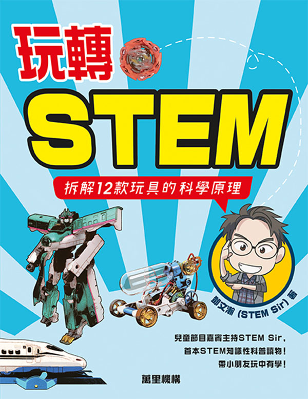 玩轉STEM——拆解12款玩具的科學原理