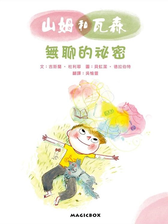 無聊的秘密：山姆和瓦森 05