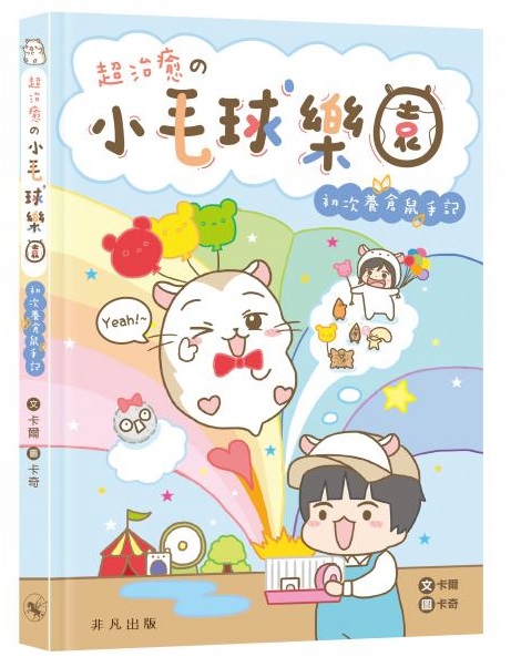 超治癒の小毛球樂園——初次養倉鼠手記