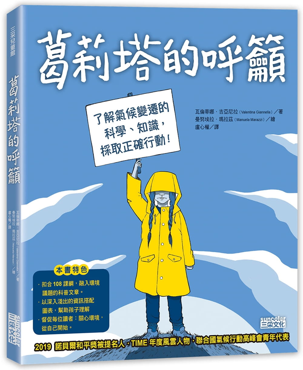 葛莉塔的呼籲：了解氣候變遷的科學、知識，採取正確行動！