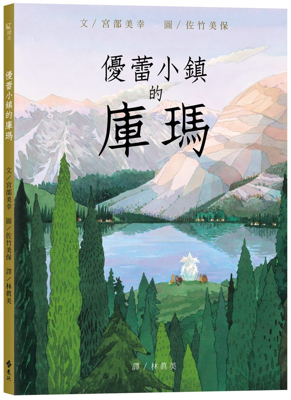 優蕾小鎮的庫瑪