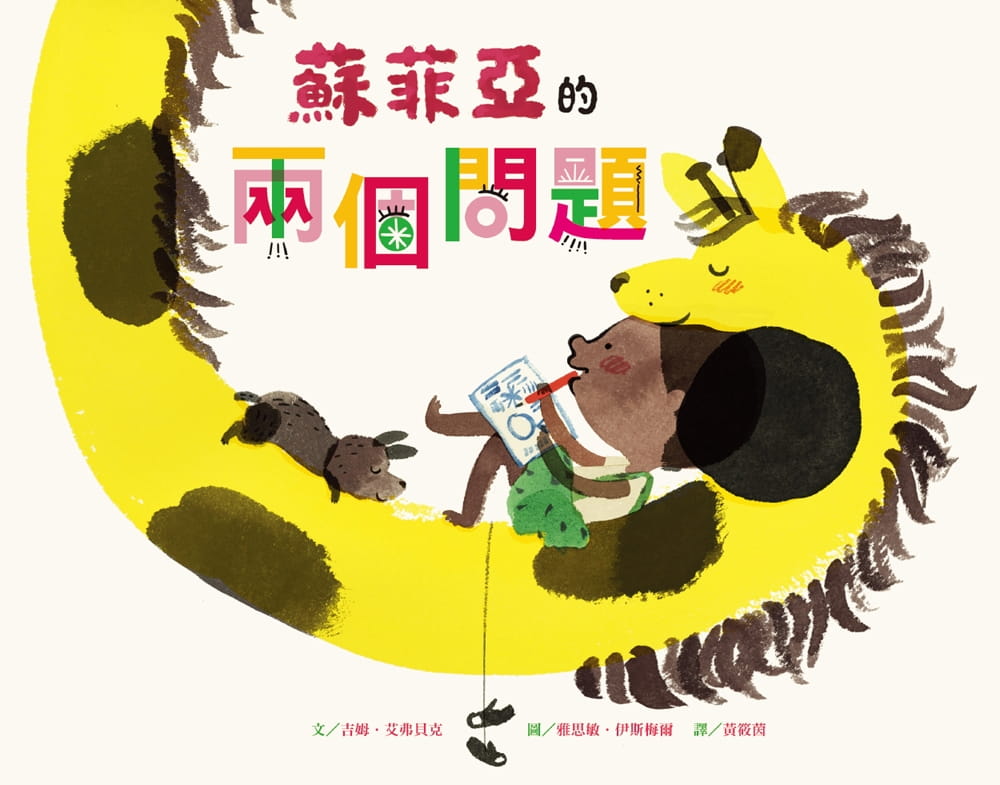 蘇菲亞的兩個問題