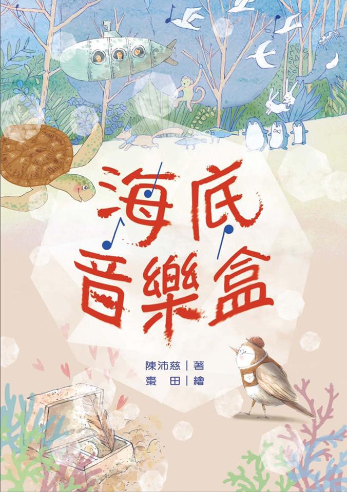 海底音樂盒