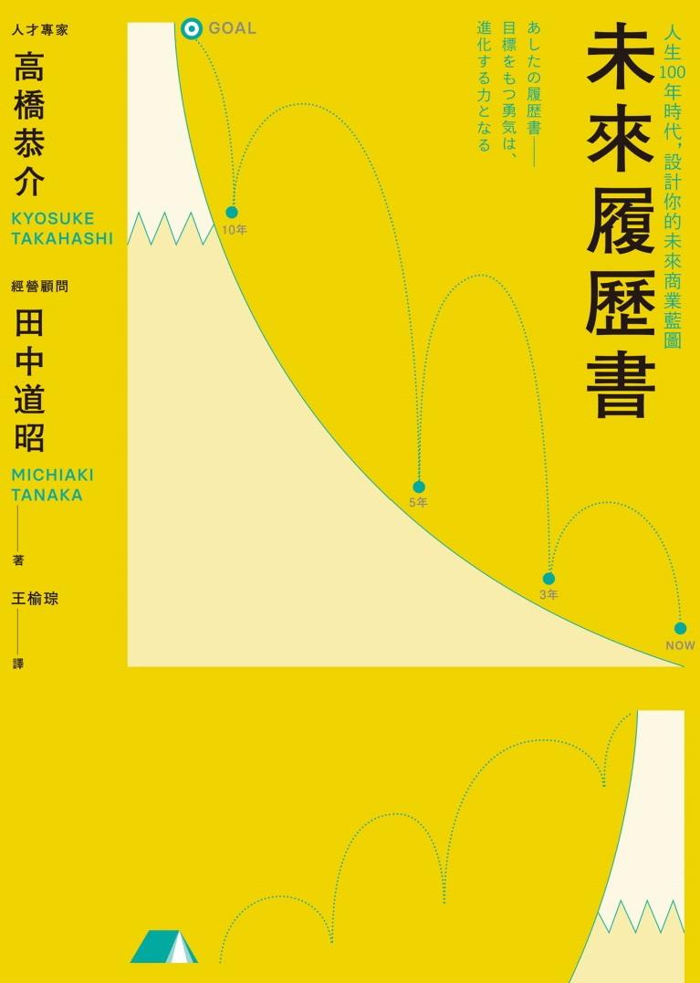 未來履歷書：人生100年時代，設計你的未來商業藍圖