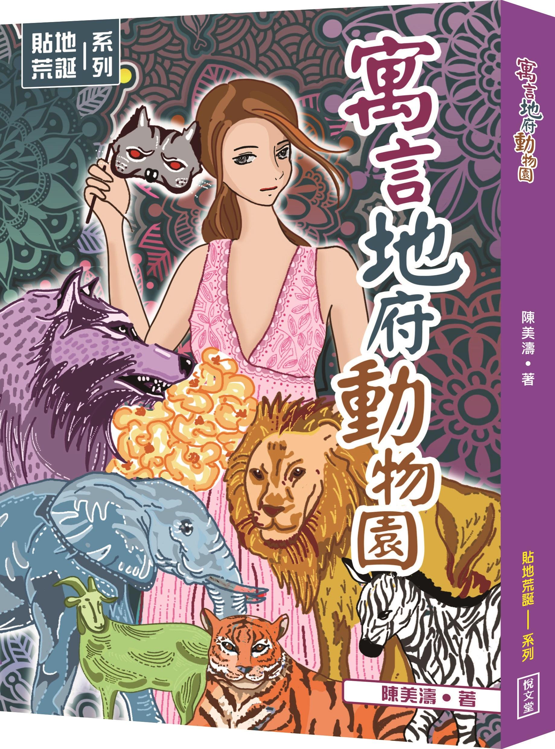 寓言地府動物園