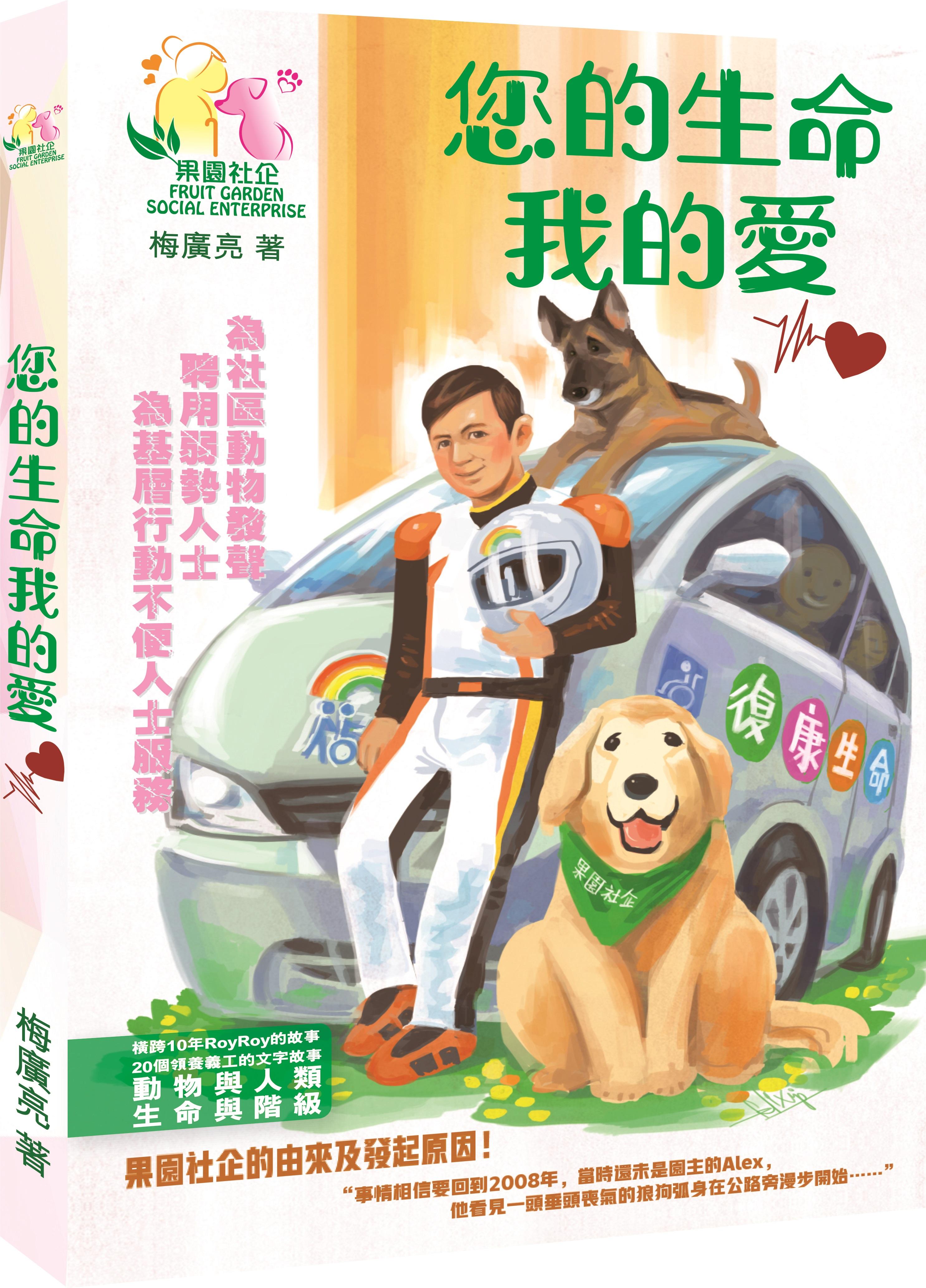 您的生命我的愛