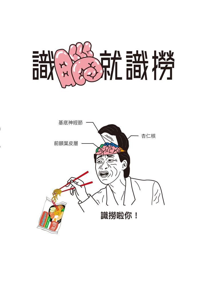 識腦就識撈