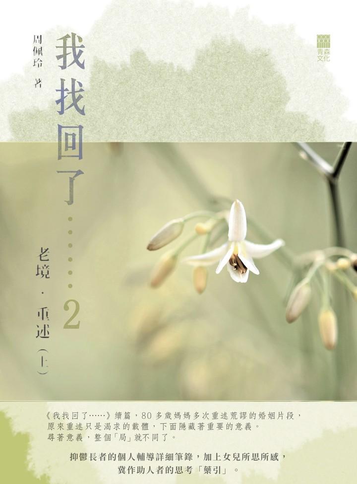 我找回了…… 2 老境．重述（上冊）