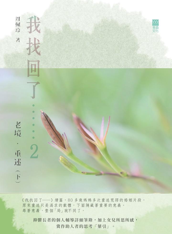 我找回了…… 2 老境．重述（下冊）