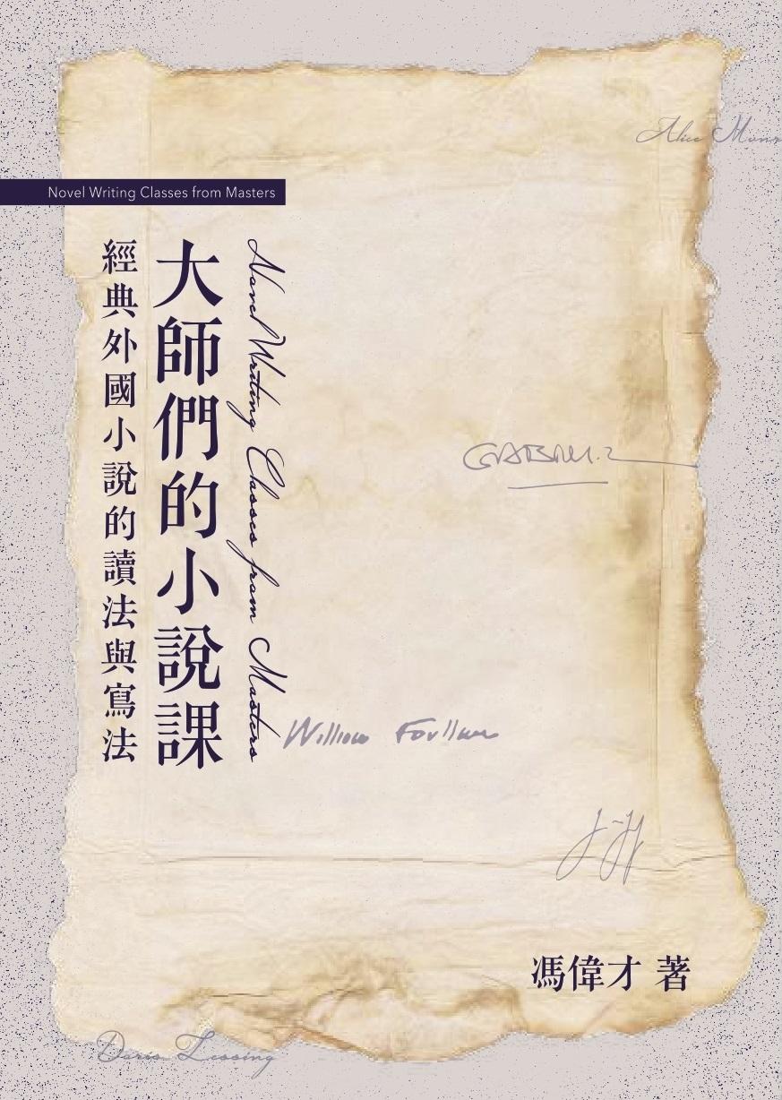 大師們的小說課